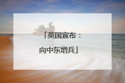 英国宣布：向中东增兵