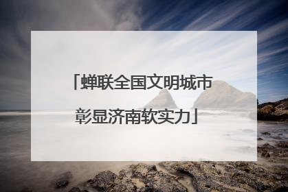 蝉联全国文明城市 彰显济南软实力