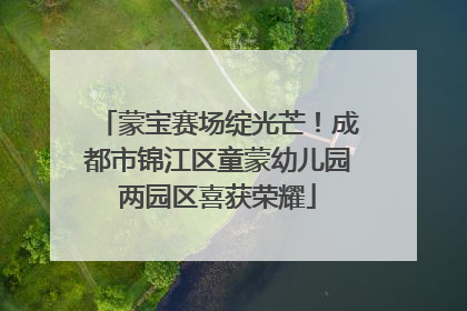 蒙宝赛场绽光芒！成都市锦江区童蒙幼儿园两园区喜获荣耀