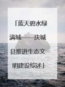 蓝天碧水绿满城——庆城县推进生态文明建设综述