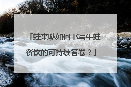 蛙来哒如何书写牛蛙餐饮的可持续答卷？