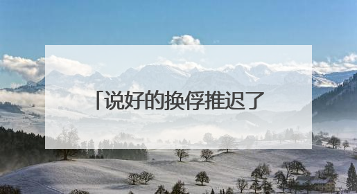 说好的换俘推迟了 俄乌和平前景又打上了一个问号