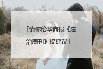 请你给华商报《法治周刊》提建议