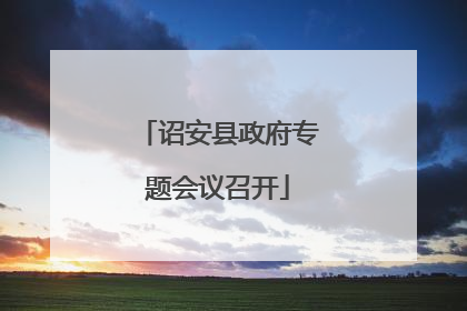 诏安县政府专题会议召开