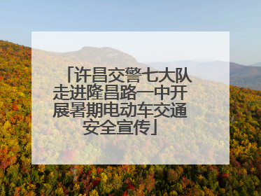 许昌交警七大队走进隆昌路一中开展暑期电动车交通安全宣传