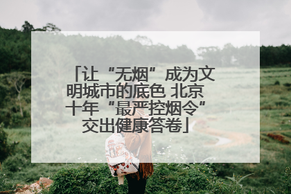 让“无烟”成为文明城市的底色 北京十年“最严控烟令”交出健康答卷