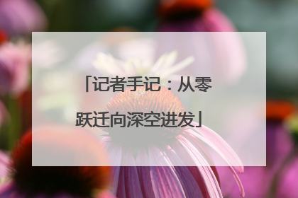 记者手记：从零跃迁向深空进发
