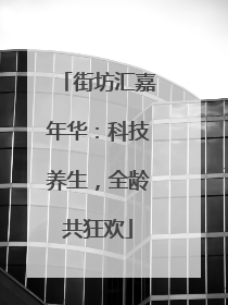 街坊汇嘉年华：科技养生，全龄共狂欢