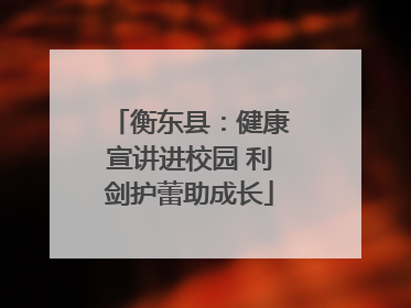 衡东县：健康宣讲进校园 利剑护蕾助成长