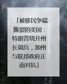 被移民争端撕裂的美国：特朗普绕开州长调兵，加州与联邦政府正面对抗
