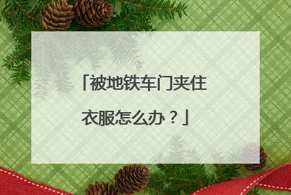 被地铁车门夹住衣服怎么办？