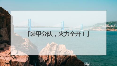 装甲分队，火力全开！