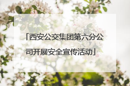 西安公交集团第六分公司开展安全宣传活动