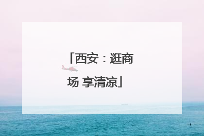 西安：逛商场 享清凉