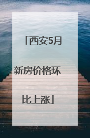 西安5月新房价格环比上涨