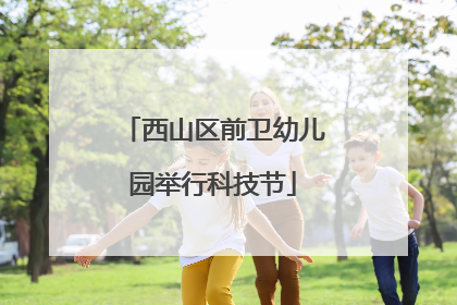 西山区前卫幼儿园举行科技节