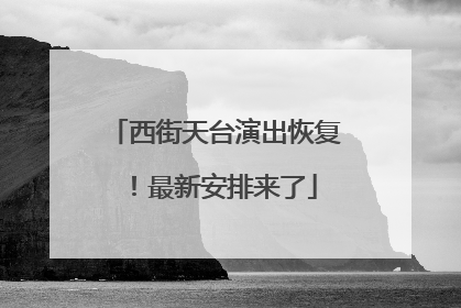 西街天台演出恢复！最新安排来了