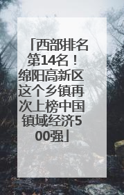 西部排名第14名！绵阳高新区这个乡镇再次上榜中国镇域经济500强