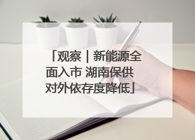 观察｜新能源全面入市 湖南保供对外依存度降低
