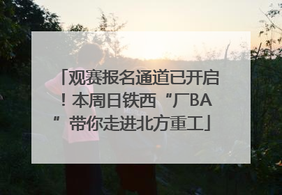 观赛报名通道已开启！本周日铁西“厂BA”带你走进北方重工