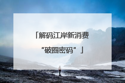 解码江岸新消费“破圈密码”