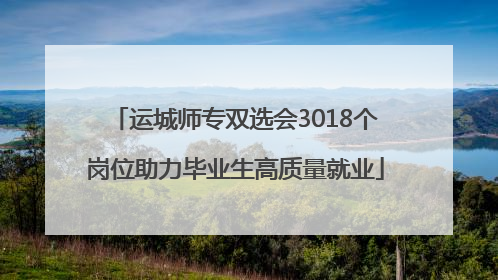 运城师专双选会3018个岗位助力毕业生高质量就业