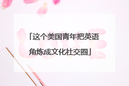 这个美国青年把英语角炼成文化社交圈