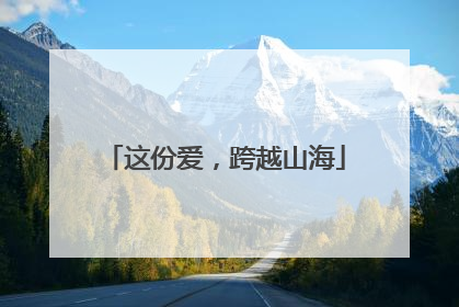 这份爱，跨越山海