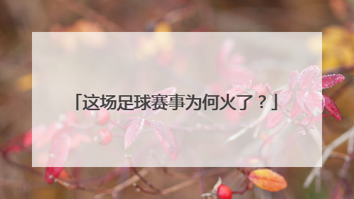 这场足球赛事为何火了？