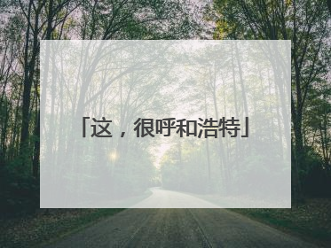 这，很呼和浩特