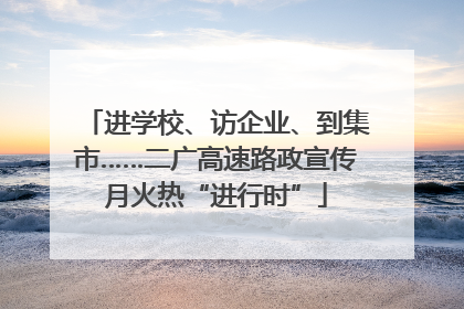 进学校、访企业、到集市……二广高速路政宣传月火热“进行时”