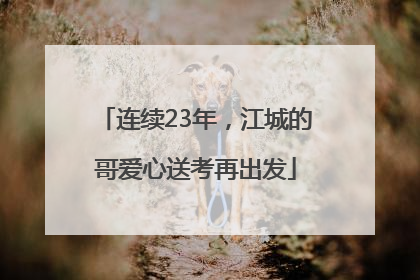 连续23年，江城的哥爱心送考再出发
