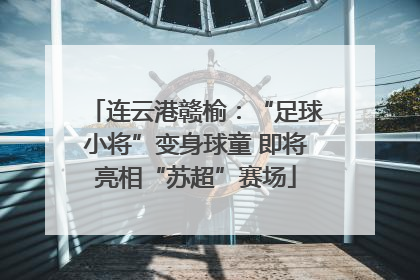 连云港赣榆：“足球小将”变身球童 即将亮相“苏超”赛场