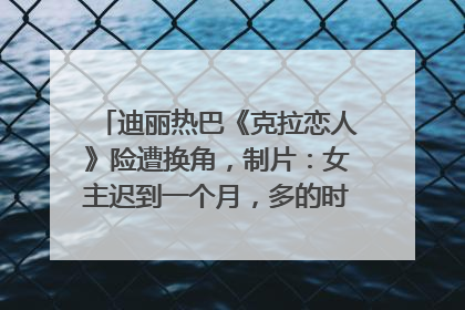 迪丽热巴《克拉恋人》险遭换角，制片：女主迟到一个月，多的时间成就了角色，唐嫣方最新回应！