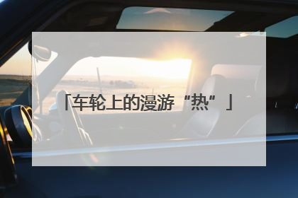 车轮上的漫游“热”
