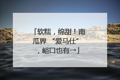软糯，绵甜！南瓜界 “爱马仕”，峪口也有→