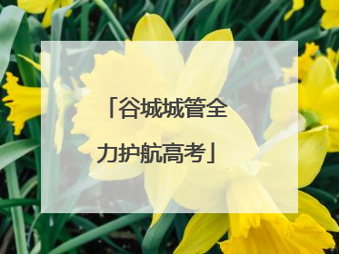 谷城城管全力护航高考