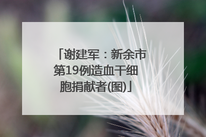 谢建军：新余市第19例造血干细胞捐献者(图)