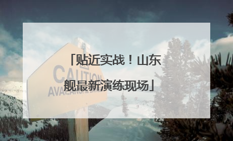 贴近实战！山东舰最新演练现场