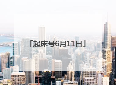 起床号6月11日