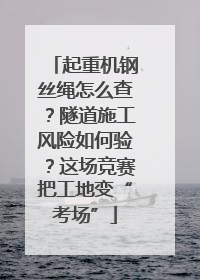 起重机钢丝绳怎么查？隧道施工风险如何验？这场竞赛把工地变“考场”