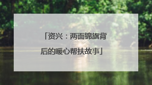 资兴：两面锦旗背后的暖心帮扶故事