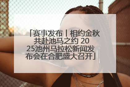 赛事发布丨相约金秋 共赴池马之约 2025池州马拉松新闻发布会在合肥盛大召开