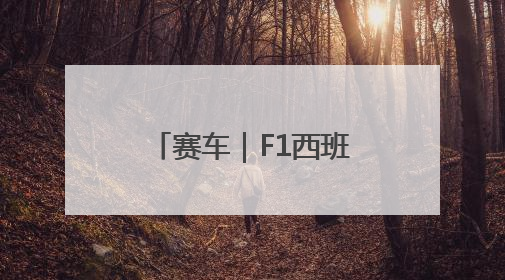 赛车｜F1西班牙大奖赛正赛：皮亚斯特里夺冠