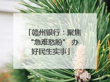 赣州银行：聚焦“急难愁盼” 办好民生实事