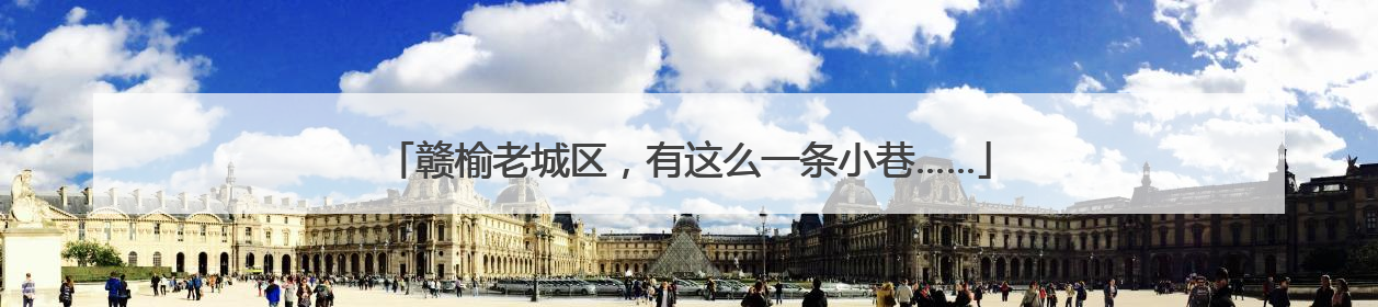 赣榆老城区，有这么一条小巷……
