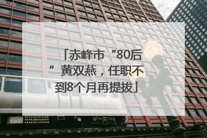 赤峰市“80后”黄双燕，任职不到8个月再提拔
