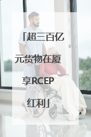 超三百亿元货物在厦享RCEP红利