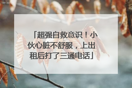 超强自救意识！小伙心脏不舒服，上出租后打了三通电话