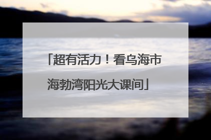 超有活力！看乌海市海勃湾阳光大课间